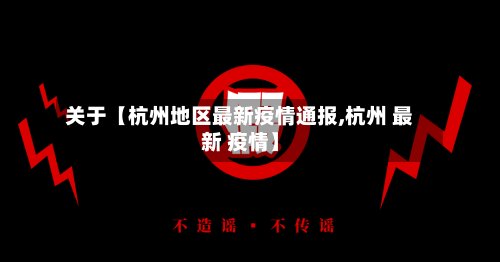 关于【杭州地区最新疫情通报,杭州 最新 疫情】-第2张图片