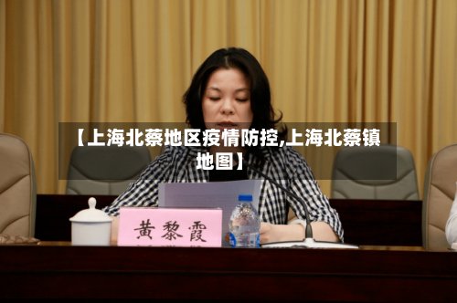 【上海北蔡地区疫情防控,上海北蔡镇地图】-第2张图片