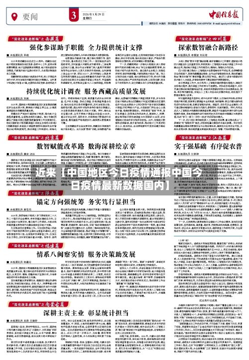 近来【中国地区今日疫情通报中国今日疫情最新数据国内】
