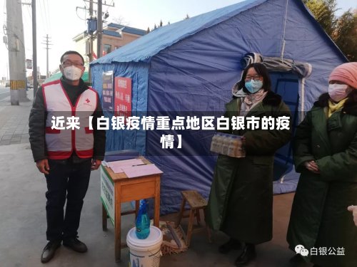 近来【白银疫情重点地区白银市的疫情】