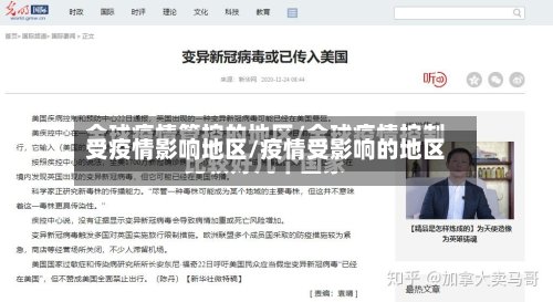 受疫情影响地区/疫情受影响的地区