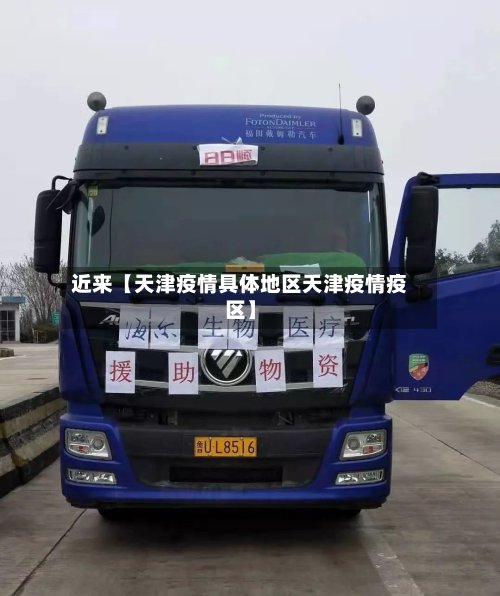 近来【天津疫情具体地区天津疫情疫区】-第2张图片