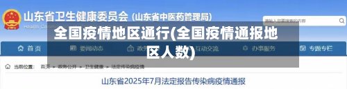 全国疫情地区通行(全国疫情通报地区人数)