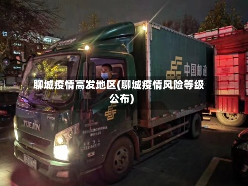 聊城疫情高发地区(聊城疫情风险等级公布)-第3张图片