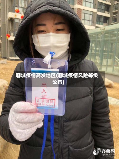 聊城疫情高发地区(聊城疫情风险等级公布)-第2张图片