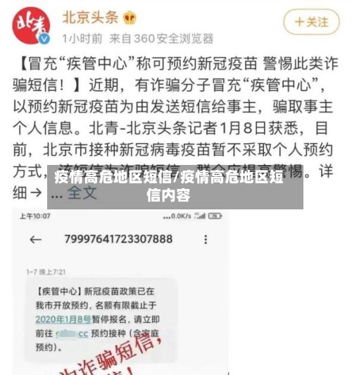 疫情高危地区短信/疫情高危地区短信内容