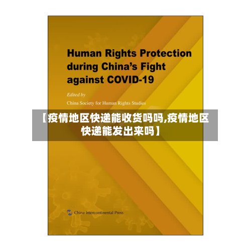 【疫情地区快递能收货吗吗,疫情地区快递能发出来吗】-第3张图片
