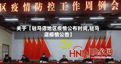 关于【驻马店地区疫情公布时间,驻马店疫情公告】