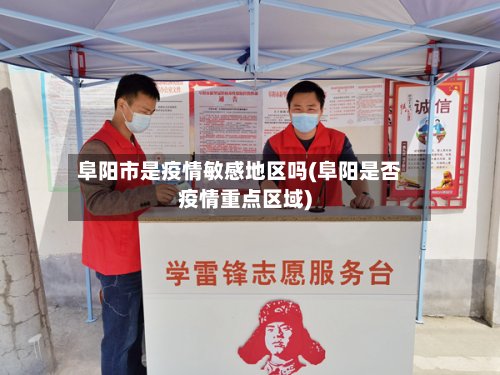 阜阳市是疫情敏感地区吗(阜阳是否疫情重点区域)