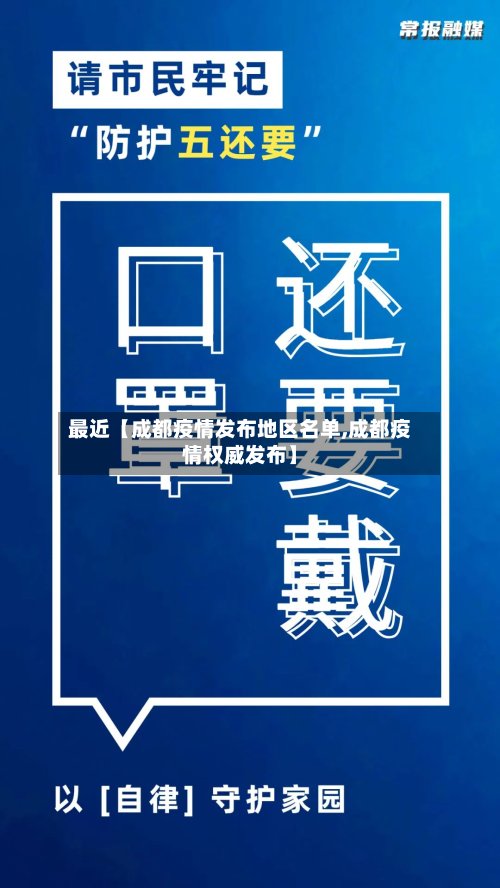 最近【成都疫情发布地区名单,成都疫情权威发布】-第2张图片