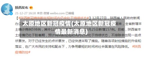 太原地区新冠疫情(太原地区新冠疫情最新消息)