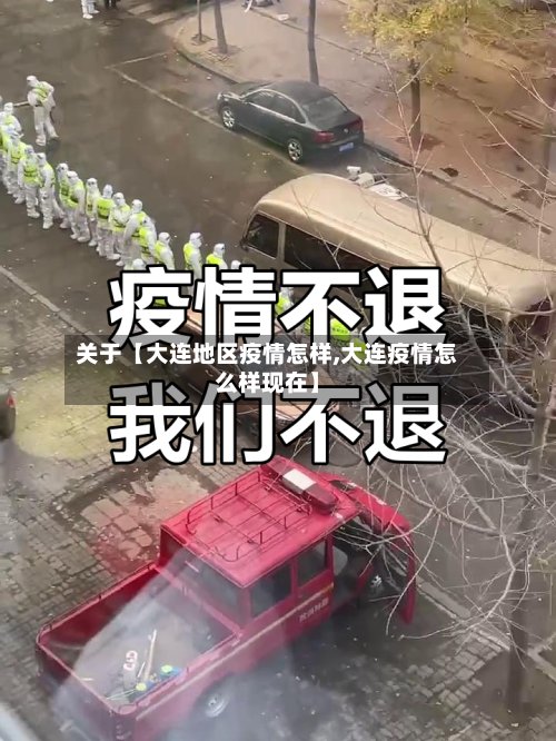 关于【大连地区疫情怎样,大连疫情怎么样现在】-第2张图片