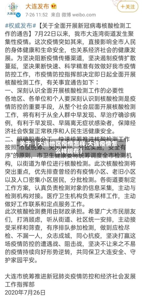 关于【大连地区疫情怎样,大连疫情怎么样现在】