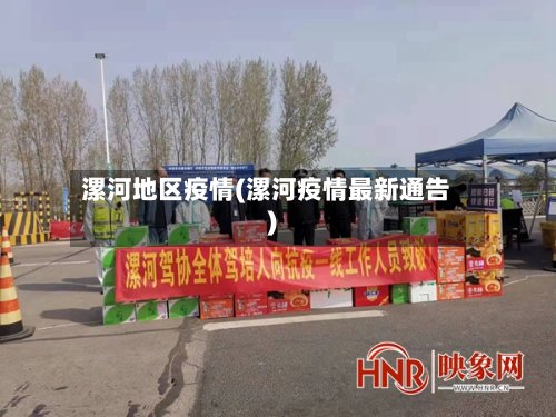 漯河地区疫情(漯河疫情最新通告)