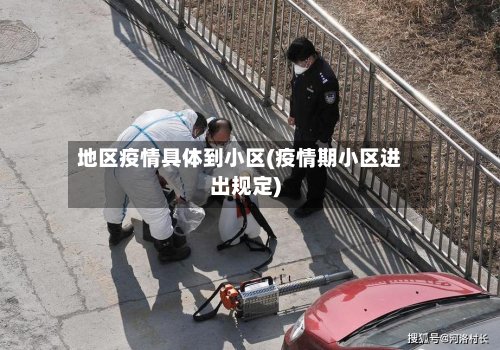 地区疫情具体到小区(疫情期小区进出规定)-第2张图片