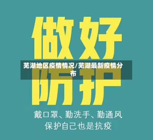 芜湖地区疫情情况/芜湖最新疫情分布