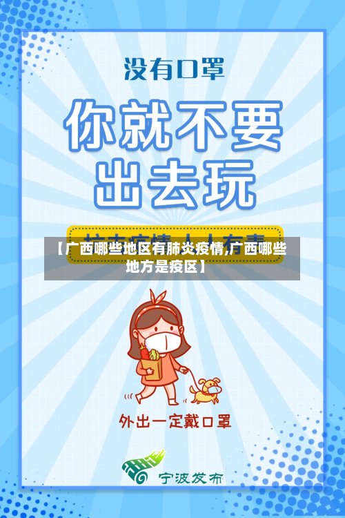 【广西哪些地区有肺炎疫情,广西哪些地方是疫区】-第3张图片