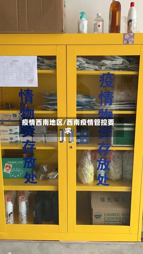 疫情西南地区/西南疫情管控要求-第2张图片