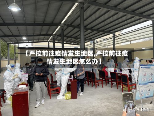 【严控前往疫情发生地区,严控前往疫情发生地区怎么办】-第3张图片