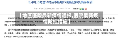 【地区医院最新疫情通报,医院最新疫情防控措施】