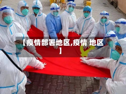【疫情部署地区,疫情 地区】-第3张图片