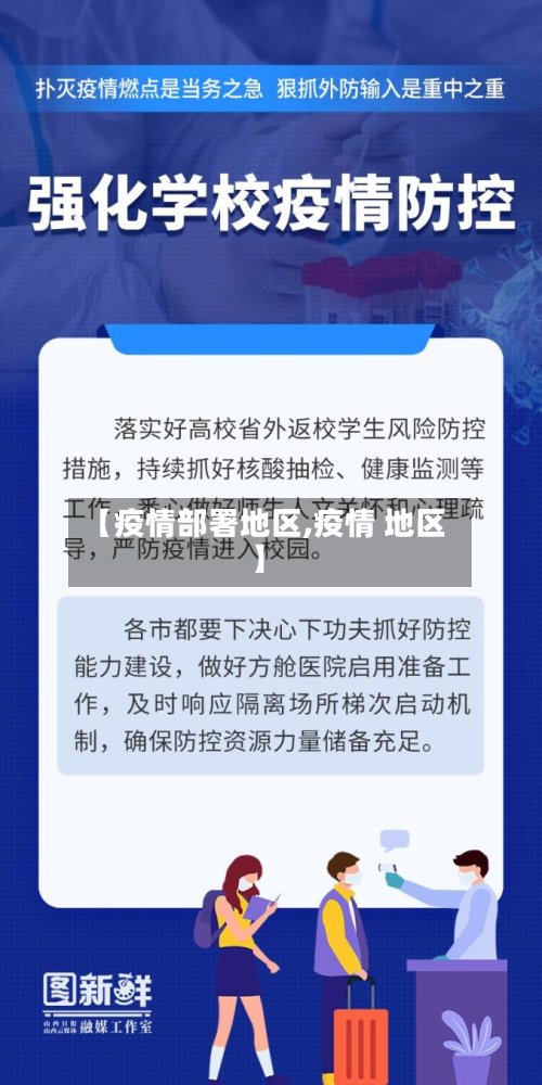 【疫情部署地区,疫情 地区】