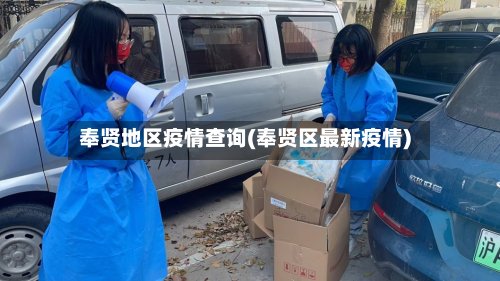 奉贤地区疫情查询(奉贤区最新疫情)-第3张图片