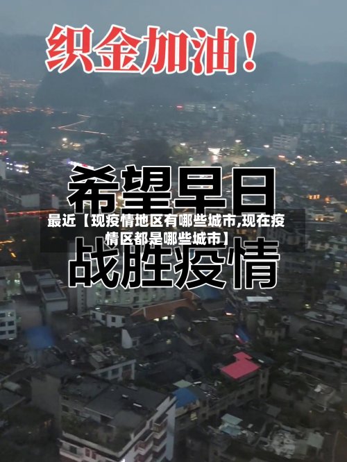 最近【现疫情地区有哪些城市,现在疫情区都是哪些城市】-第2张图片