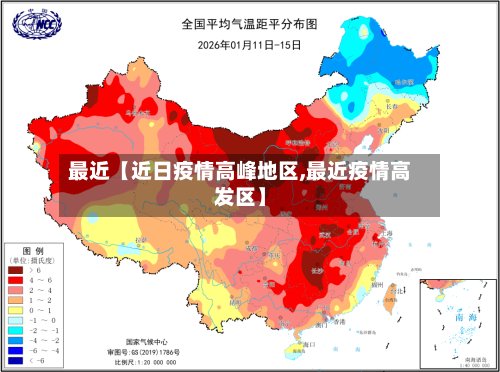 最近【近日疫情高峰地区,最近疫情高发区】-第3张图片