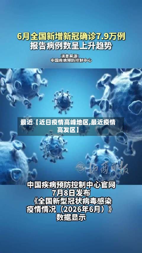 最近【近日疫情高峰地区,最近疫情高发区】-第2张图片