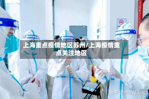 上海重点疫情地区苏州/上海疫情重点关注地区-第2张图片