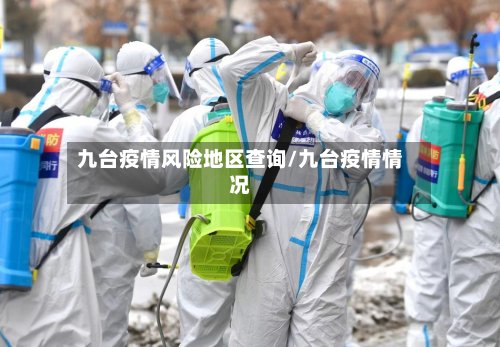 九台疫情风险地区查询/九台疫情情况