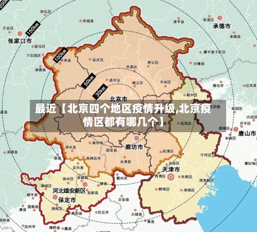 最近【北京四个地区疫情升级,北京疫情区都有哪几个】