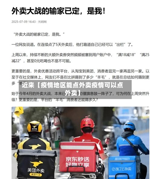 近来【疫情地区能点外卖疫情可以点外卖】-第2张图片