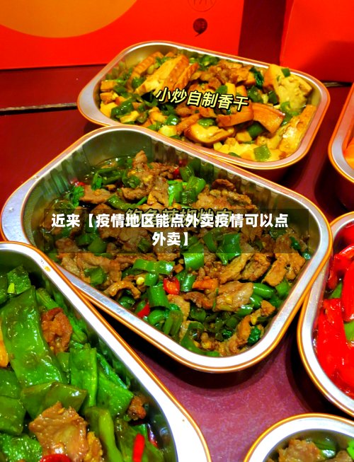 近来【疫情地区能点外卖疫情可以点外卖】-第3张图片
