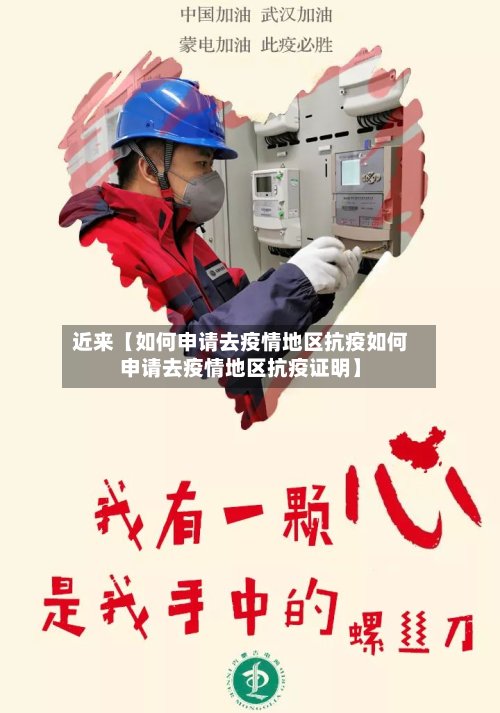 近来【如何申请去疫情地区抗疫如何申请去疫情地区抗疫证明】-第3张图片