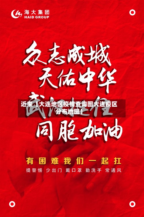 近来【大连地区疫情查询图大连疫区分布地图】