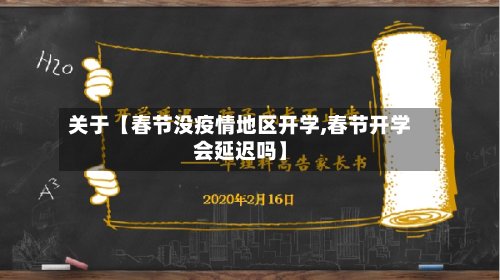 关于【春节没疫情地区开学,春节开学会延迟吗】-第2张图片