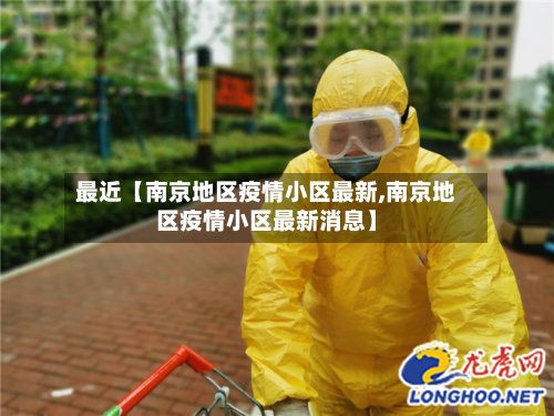 最近【南京地区疫情小区最新,南京地区疫情小区最新消息】-第2张图片