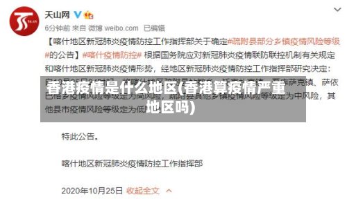 香港疫情是什么地区(香港算疫情严重地区吗)