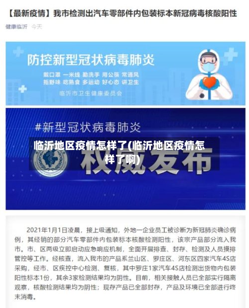 临沂地区疫情怎样了(临沂地区疫情怎样了啊)