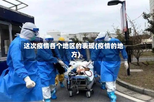 这次疫情各个地区的表现(疫情的地方)-第2张图片
