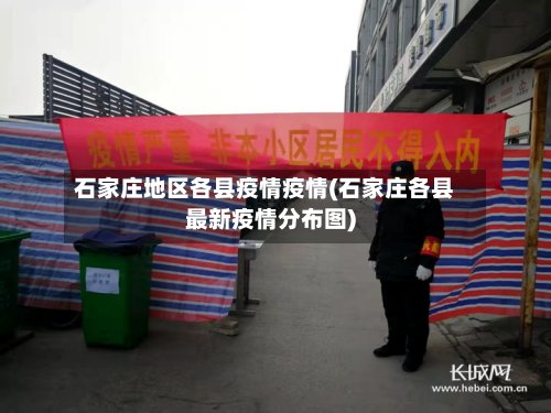 石家庄地区各县疫情疫情(石家庄各县最新疫情分布图)-第2张图片