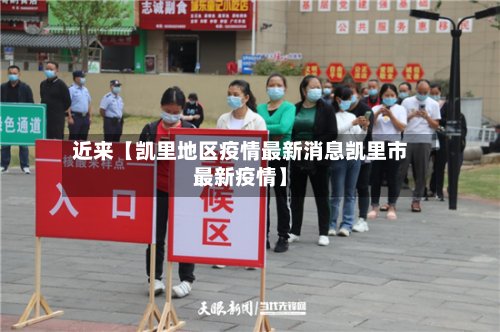 近来【凯里地区疫情最新消息凯里市最新疫情】