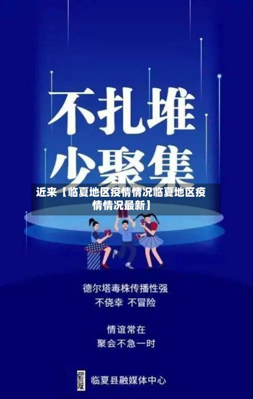 近来【临夏地区疫情情况临夏地区疫情情况最新】-第3张图片