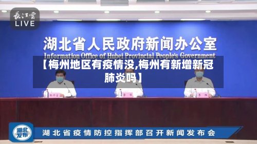 【梅州地区有疫情没,梅州有新增新冠肺炎吗】