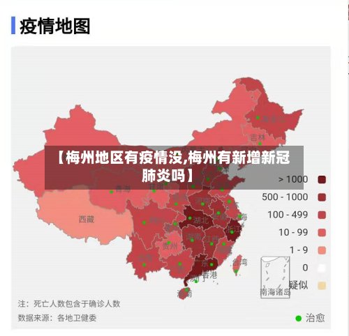 【梅州地区有疫情没,梅州有新增新冠肺炎吗】-第2张图片
