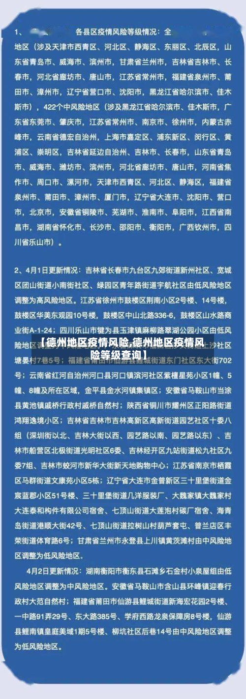 【德州地区疫情风险,德州地区疫情风险等级查询】