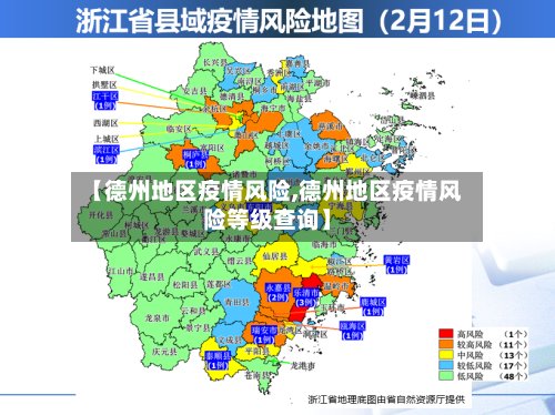 【德州地区疫情风险,德州地区疫情风险等级查询】-第2张图片
