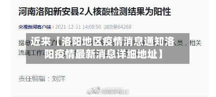 近来【洛阳地区疫情消息通知洛阳疫情最新消息详细地址】